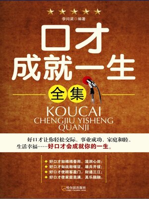 cover image of 口才成就一生全集